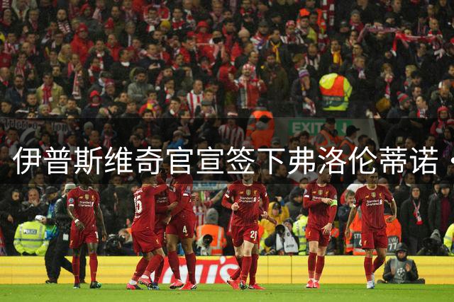 伊普斯维奇官宣签下弗洛伦蒂诺·路易斯，初始转会费1600万镑