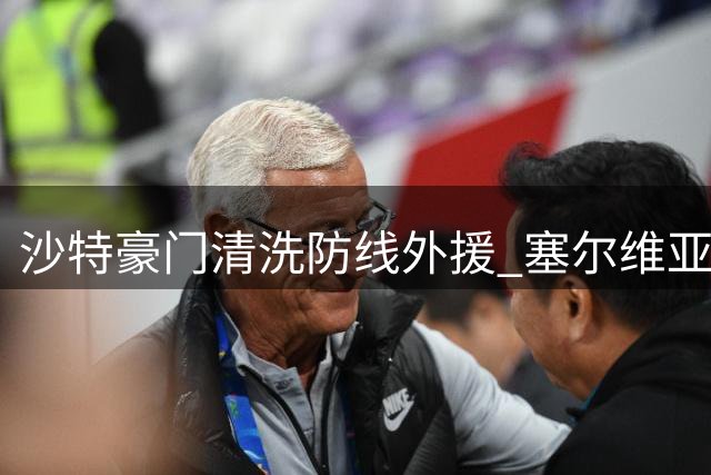 沙特豪门清洗防线外援 塞尔维亚国脚或将转战西甲